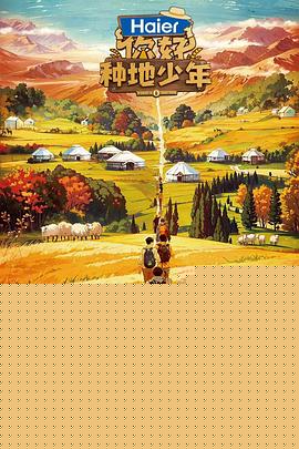 你好，种地少年