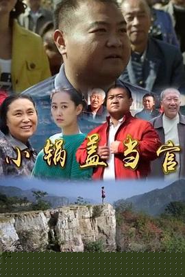 小锅盖当官