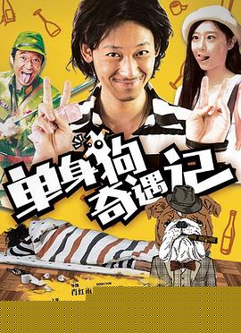 单身狗奇遇记