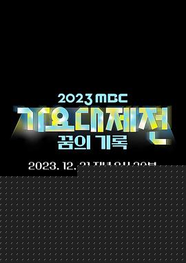 2023MBC歌谣大祭典