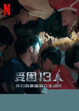 被困的13人：我们如何在泰国洞穴中幸存