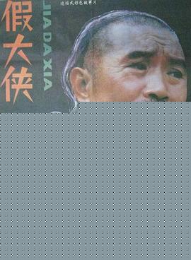 假大侠
