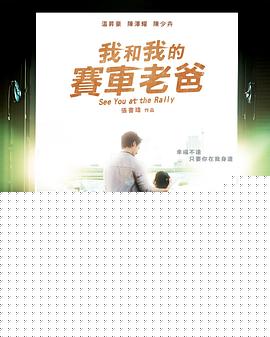 我和我的赛车老爸