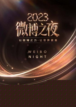 2023微博之夜