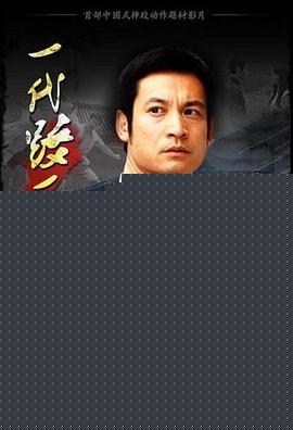 一代跤王