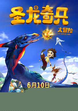 圣龙奇兵大冒险