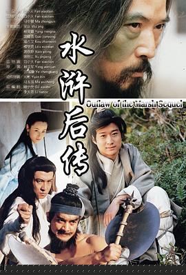 水浒后传