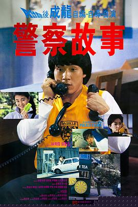 警察故事1985国语