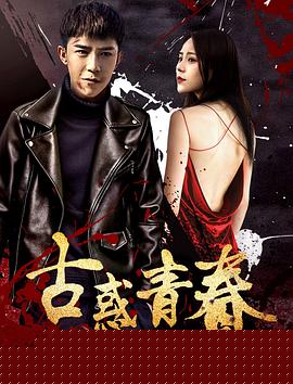 古惑青春