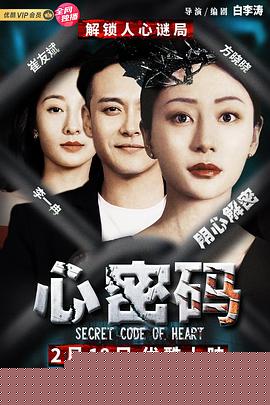 心密码