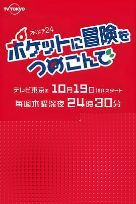 口袋里的冒险