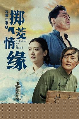 石狮往事之掷茭情缘