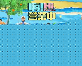 嗨！营业中第二季