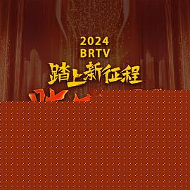 2024北京卫视跨年晚会