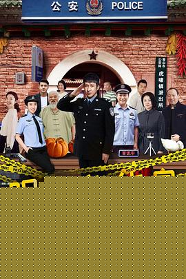 小镇警事