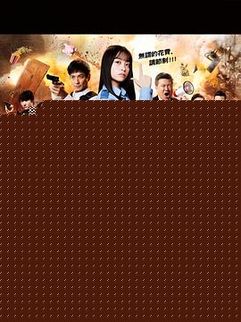 特命!警视厅特别会计员