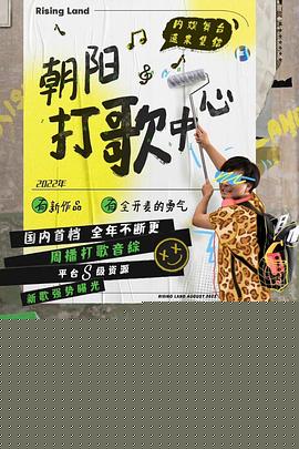 朝阳打歌中心