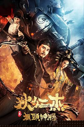 狄仁杰之无头神将