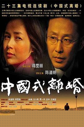 中国式离婚