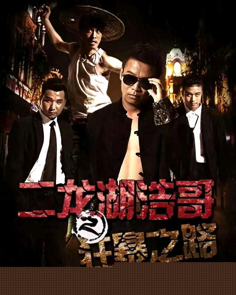 二龙湖浩哥之狂暴之路