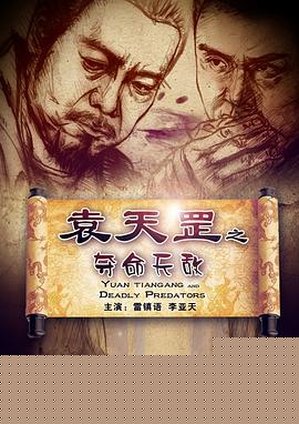 袁天罡之夺命天敌