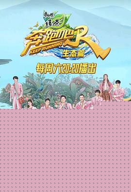 奔跑吧·生态篇