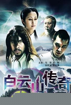 白云山传奇