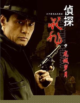 侦探成旭之龙城岁月