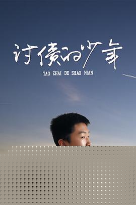 讨债的少年