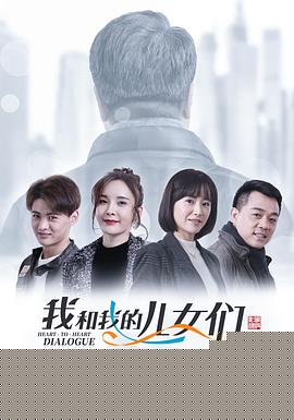 我和我的儿女们