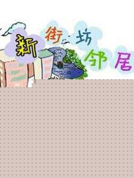 新街坊邻居