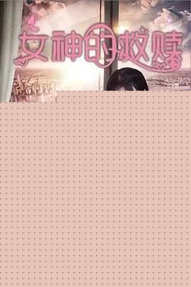 女神的救赎