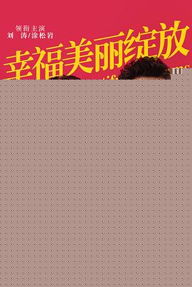 幸福美丽绽放