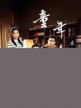童年