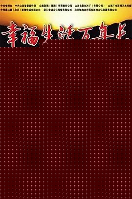 幸福生活万年长