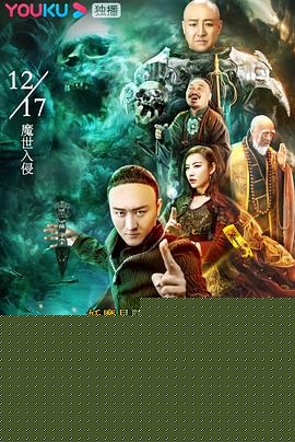 大降魔师
