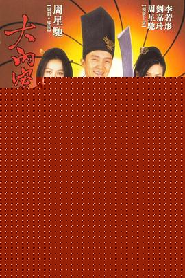 大内密探零零发粤语