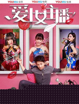 爱上女主播