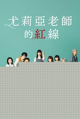 尤莉亚老师的红线