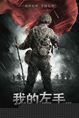 我的左手