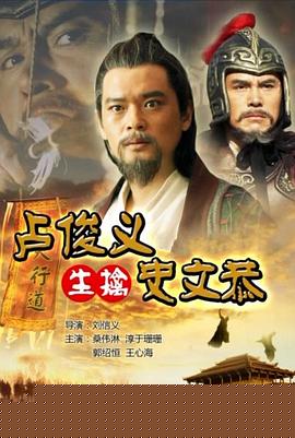 卢俊义生擒史文恭