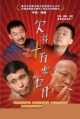 欠我十万零五千