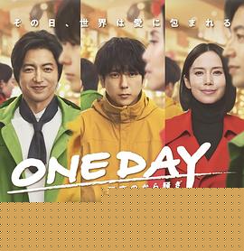 ONE DAY～平安夜的风波～