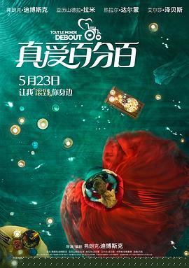 真爱百分百