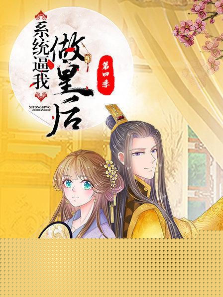 系统逼我做皇后第四季