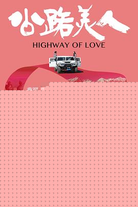 公路美人
