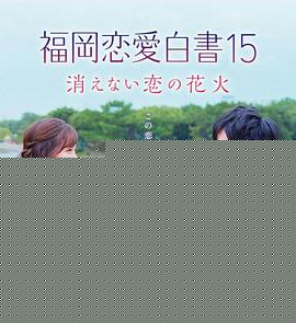 福冈恋爱白书15不会消散的恋爱花火