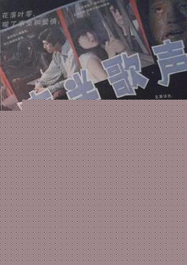 夜半歌声