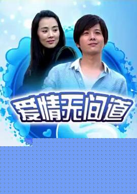 爱情无间道
