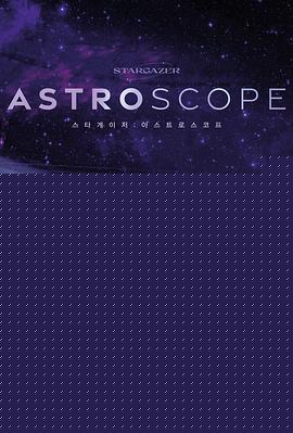 ASTRO：观星者